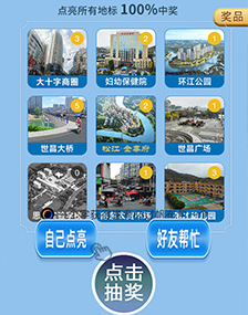 H5点亮地标抽奖小游戏系统