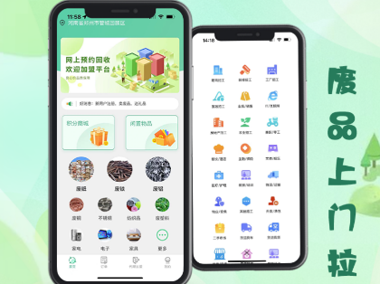 废品上门回收APP开发